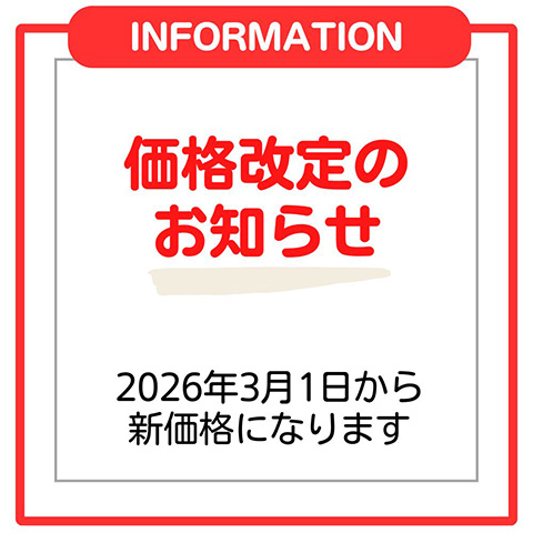価格改定について