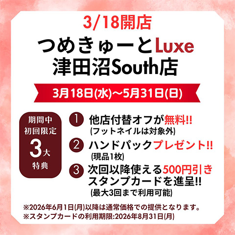 3月18日（水）新ライン「つめきゅーとLuxe」津田沼South店OPEN★期間限定＆初回限定3大特典！
