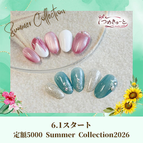 ☆定額5000・夏デザイン 2026☆ 6月1日（月）から
