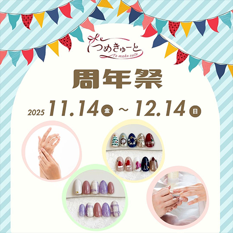 【予告】つめきゅーと9周年祭★11月14日（金）～12月14日（日）開催いたします