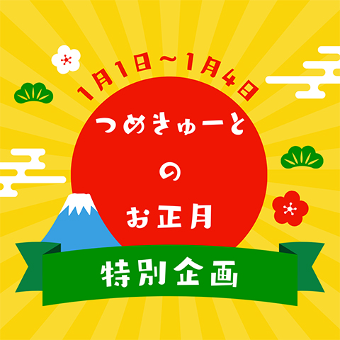 【予告】お正月企画2026★1月1日（木）～1月4日（日）