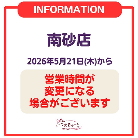 【南砂店】営業時間のお知らせ