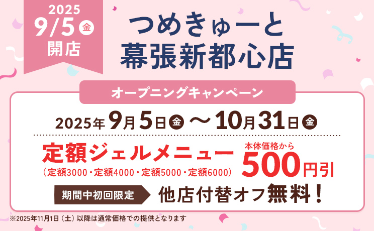 つめきゅーと 幕張新都心店 オープニングキャンペーン