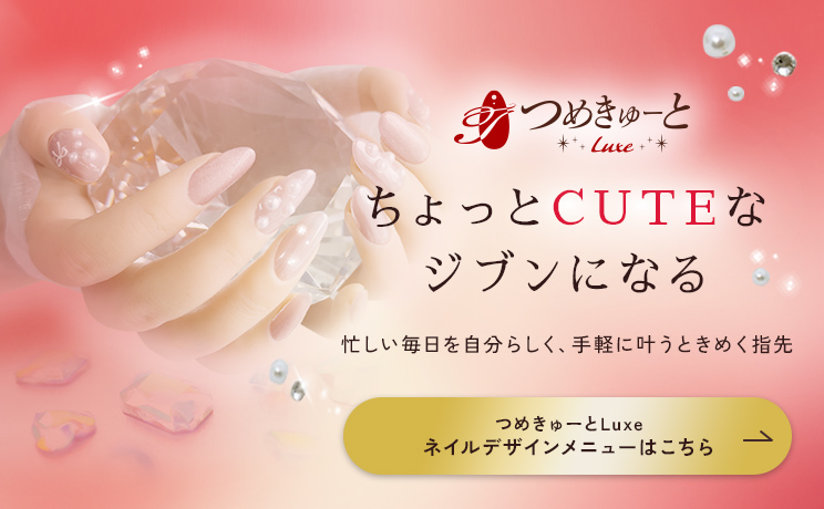ちょっとCUTEなジブンになる 忙しい毎日をジブンらしく、手軽に叶うときめく指先 つめきゅーとLuxeネイルデザインページはこちら