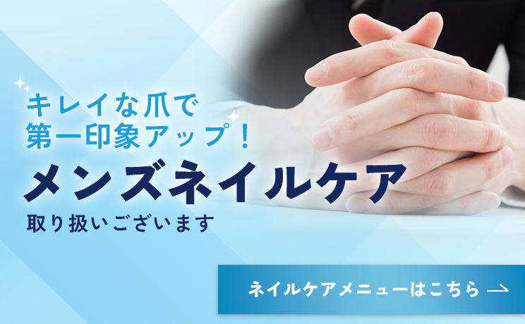 キレイな爪で第一印象アップ！メンズネイルケア取り扱いございます。ネイルケアメニューはこちら