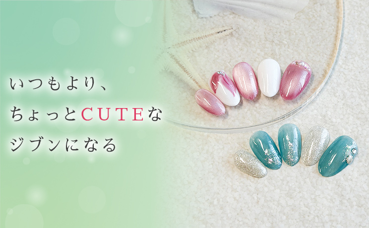 いつもより、ちょっとCUTEなジブンになる