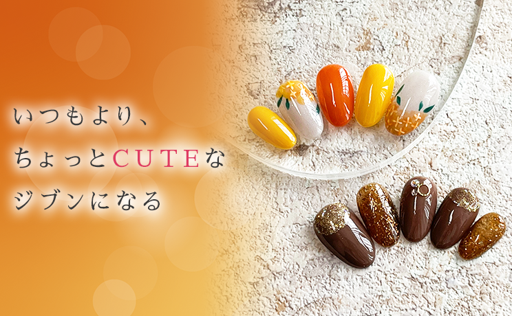 いつもより、ちょっとCUTEなジブンになる