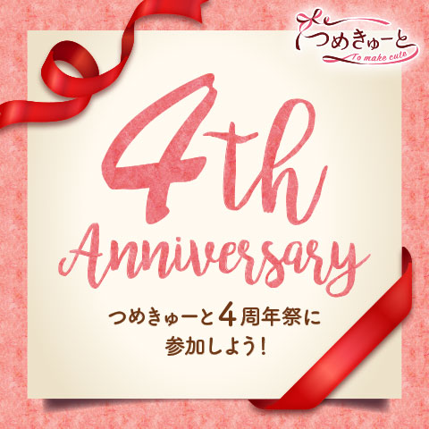 今年もやります！つめきゅーと4周年祭11月16日（月）～スタート！