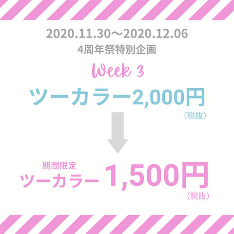 【周年祭3週目】ツーカラー2,000円（税抜）⇒1,500円（税抜）！