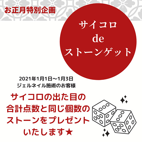 お正月特別企画★3日限定！サイコロdeストーンゲット！