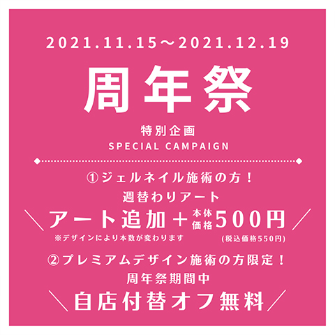 2021.11.15（月）〜2021.12.19（日）周年祭 特別企画