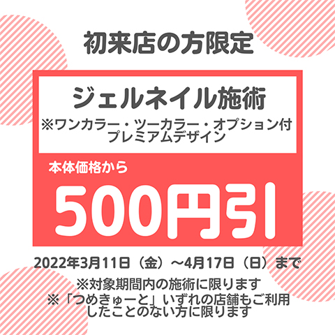 初来店の方限定！ジェルネイル500円引