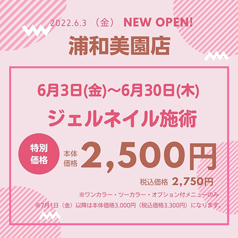 6月3日（金）浦和美園店 NEW OPEN★期間限定ジェルネイル本体価格2,500円（税込価格2,750円）に！