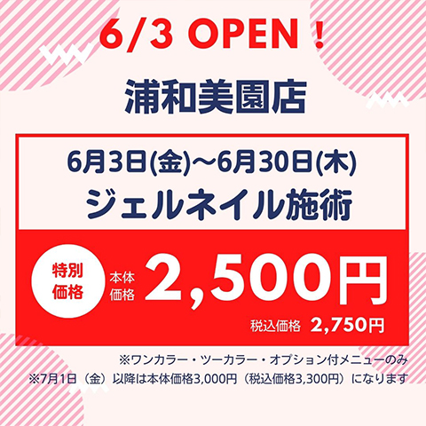 浦和美園店 本日OPEN★6月30日（木）までジェルネイル本体価格2,500円（税込価格2,750円）に！