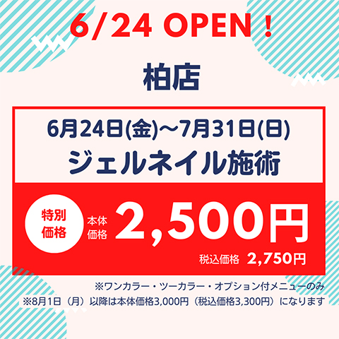 6月24日（金）柏店 NEW OPEN★期間限定ジェルネイル本体価格2,500円（税込価格2,750円）に！