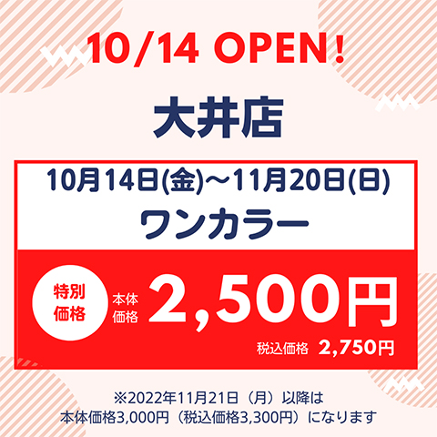 10月14日（金）大井店 NEW OPEN★期間限定ワンカラー本体価格2,500円（税込価格2,750円）に！