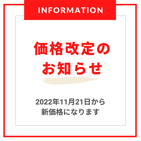 価格改定について