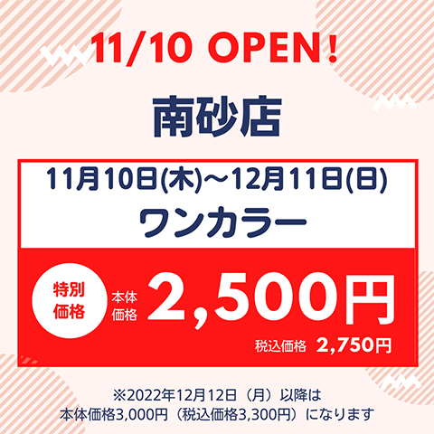 11月10日（木）南砂店 NEW OPEN★期間限定ワンカラー本体価格2,500円（税込価格2,750円）に！