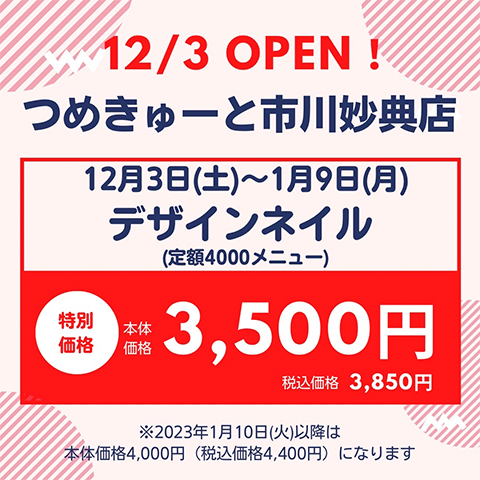 12月3日（土）市川妙典店 NEW OPEN★期間限定デザインネイル本体価格3,500円（税込価格3,850円）に！