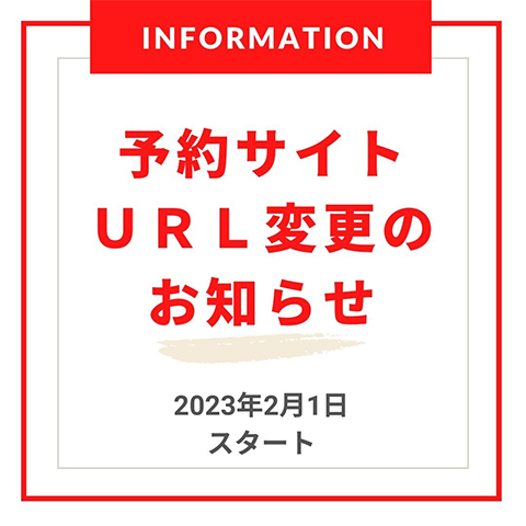 予約サイトＵＲＬ変更のお知らせ