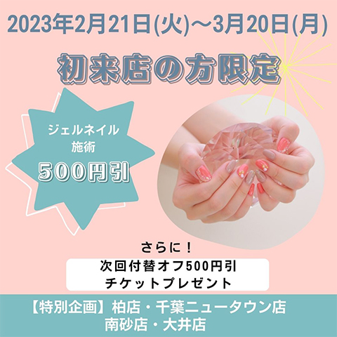 【店舗限定特別企画】初来店の方限定♥ジェルネイル施術500円引