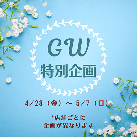 GW特別企画 4/28（金）～5/7（日）