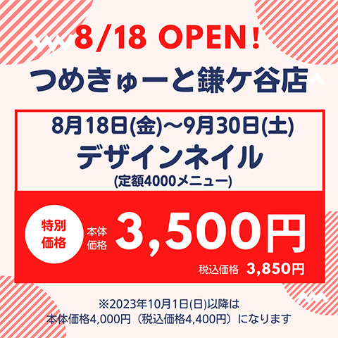 >8月18日（金）鎌ヶ谷店 OPEN★期間限定デザインネイル本体価格3,500円（税込価格3,850円）に！