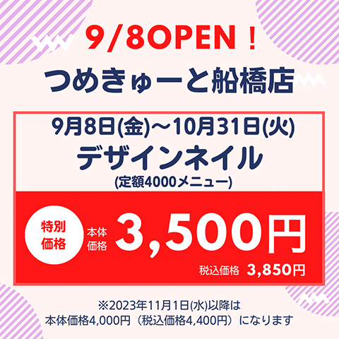 9月8日（金）船橋店 OPEN★期間限定デザインネイル本体価格3,500円（税込価格3,850円）に！