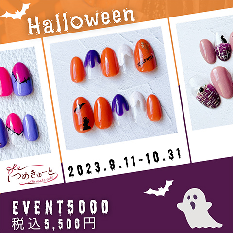 ☆イベント5000・ハロウィンネイル2023☆ 9月11日（月）から