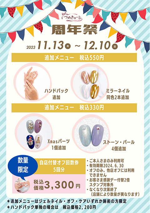 つめきゅーと7周年祭★11月13日（月）～12月10日（日）開催いたします