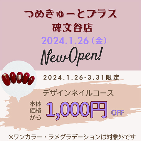 1月26日（金）新ライン「つめきゅーとプラス」碑文谷店誕生！デザインコース1,000円引に