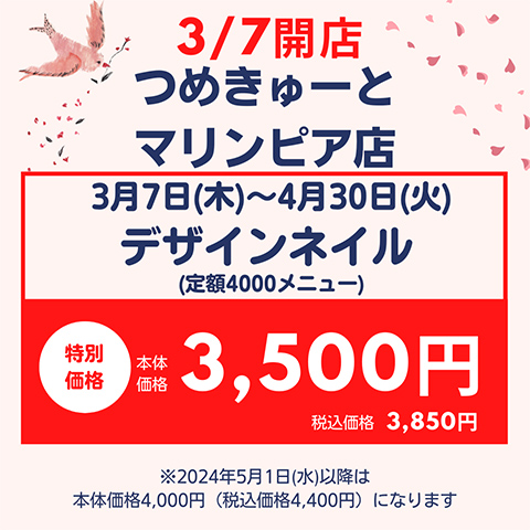 3月7日（木）マリンピア店 NEW OPEN★期間限定デザインネイル本体価格3,500円（税込価格3,850円）に！