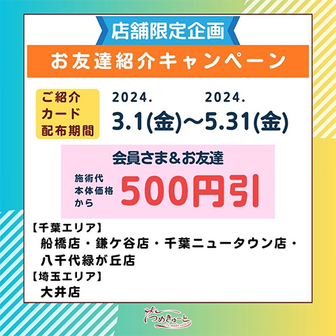 【期間限定＆5店舗限定】お友達紹介キャンペーン☆500円引☆3/1（金）～5/31（金）