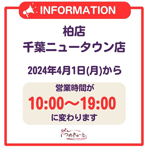 【柏店・千葉ニュータウン店】営業時間変更のお知らせ