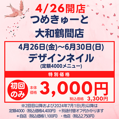 >4月26日（金）大和鶴間店 NEW OPEN★期間限定デザインネイル（オフ込）税込価格3,300円!