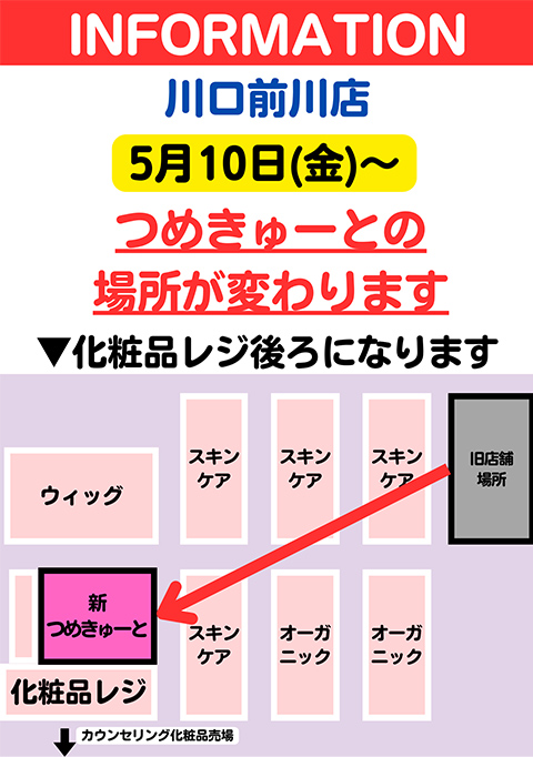 【川口前川店】店舗の場所変更のお知らせ
