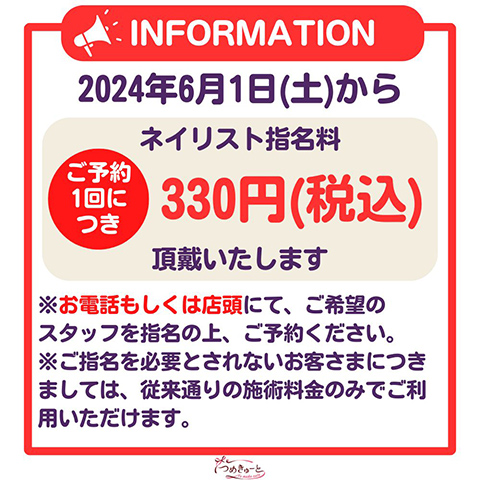 ネイリスト指名料についてのお知らせ