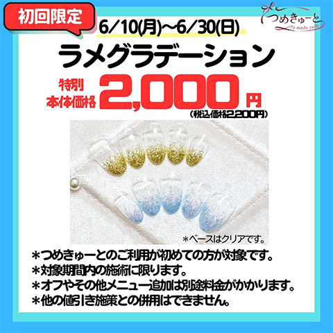 【初来店の方限定☆】華やかなラメグラデーションが特別本体価格2,000円（税込価格2,200円）に！（2024年6月10日（月）～2024年6月30日（日））