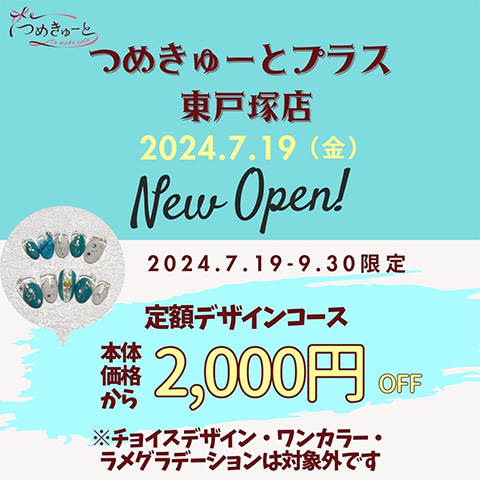 7月19日（金）「つめきゅーとプラス」東戸塚店OPEN!★定額デザインコース本体価格から2,000円引に！