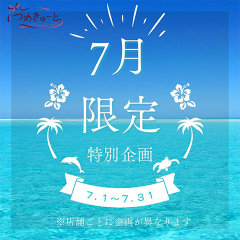 ☆定額6000デザイン・定額7000デザイン企画☆本体価格から1,000円引☆7/1（月）～7/31（水）