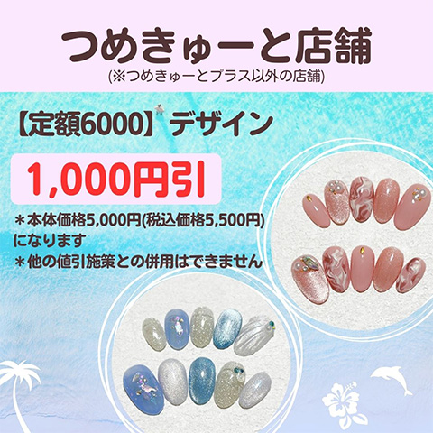 つめきゅーと店舗企画