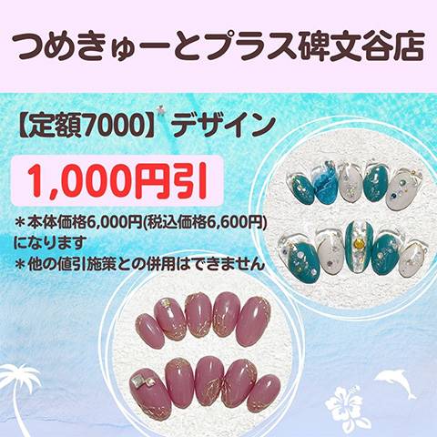 つめきゅーとプラス碑文谷店企画