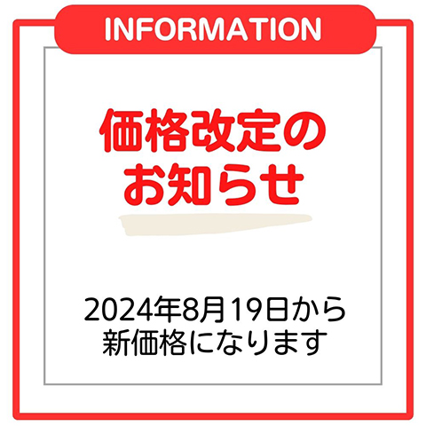 価格改定について