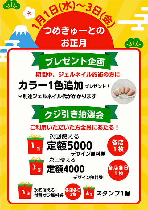 【予告】お正月企画2025★1月1日（水）～1月3日（金）