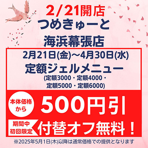 2月21日（金）海浜幕張店OPEN★期間限定定額ジェルメニュー500円引＆初回限定付替オフ無料に！