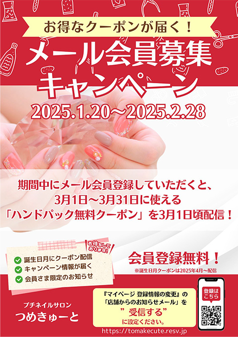 メール会員募集キャンペーン☆2月28日まで実施中！