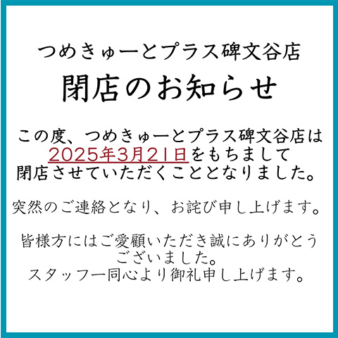 つめきゅーとプラス碑文谷店 閉店のお知らせ