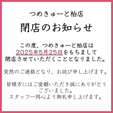 つめきゅーと柏店 閉店のお知らせ