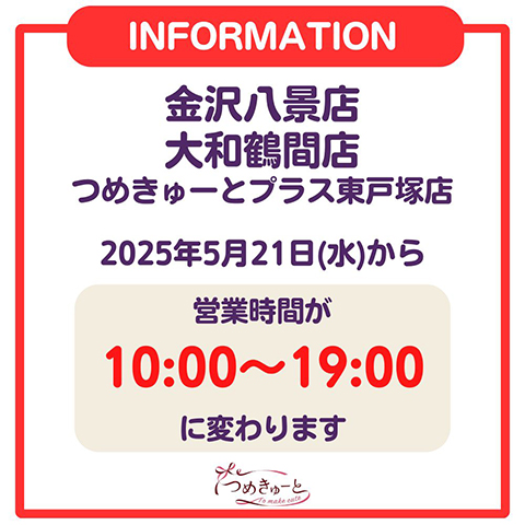 【金沢八景店・大和鶴間店・つめきゅーとプラス東戸塚店】営業時間変更のお知らせ