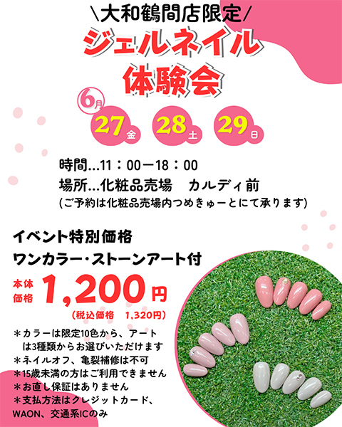 【予告・大和鶴間店限定】ジェルネイル体験会のお知らせ☆